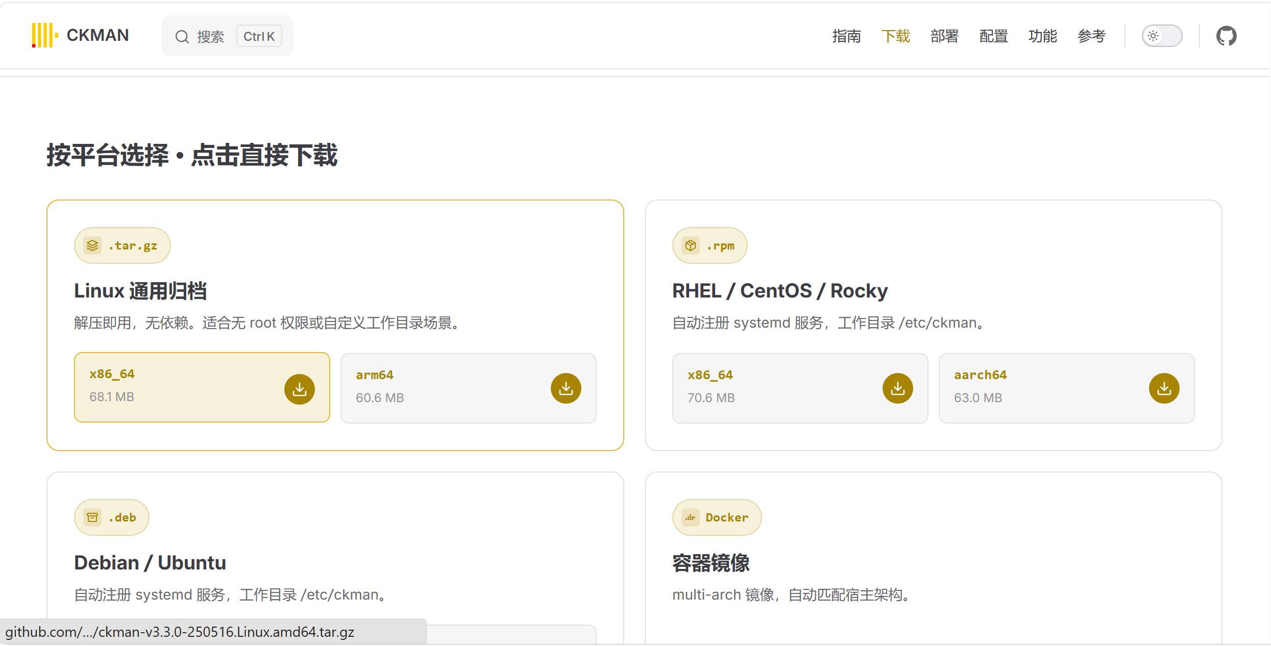 新下载页 — Linux 通用归档 / RHEL / Debian / Docker 一目了然